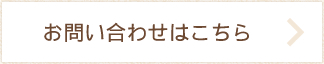 お問い合わせはこちら