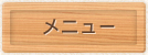 メニュー