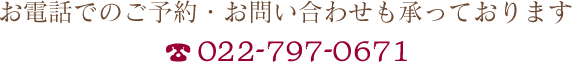 ご予約・お問い合わせはこちら